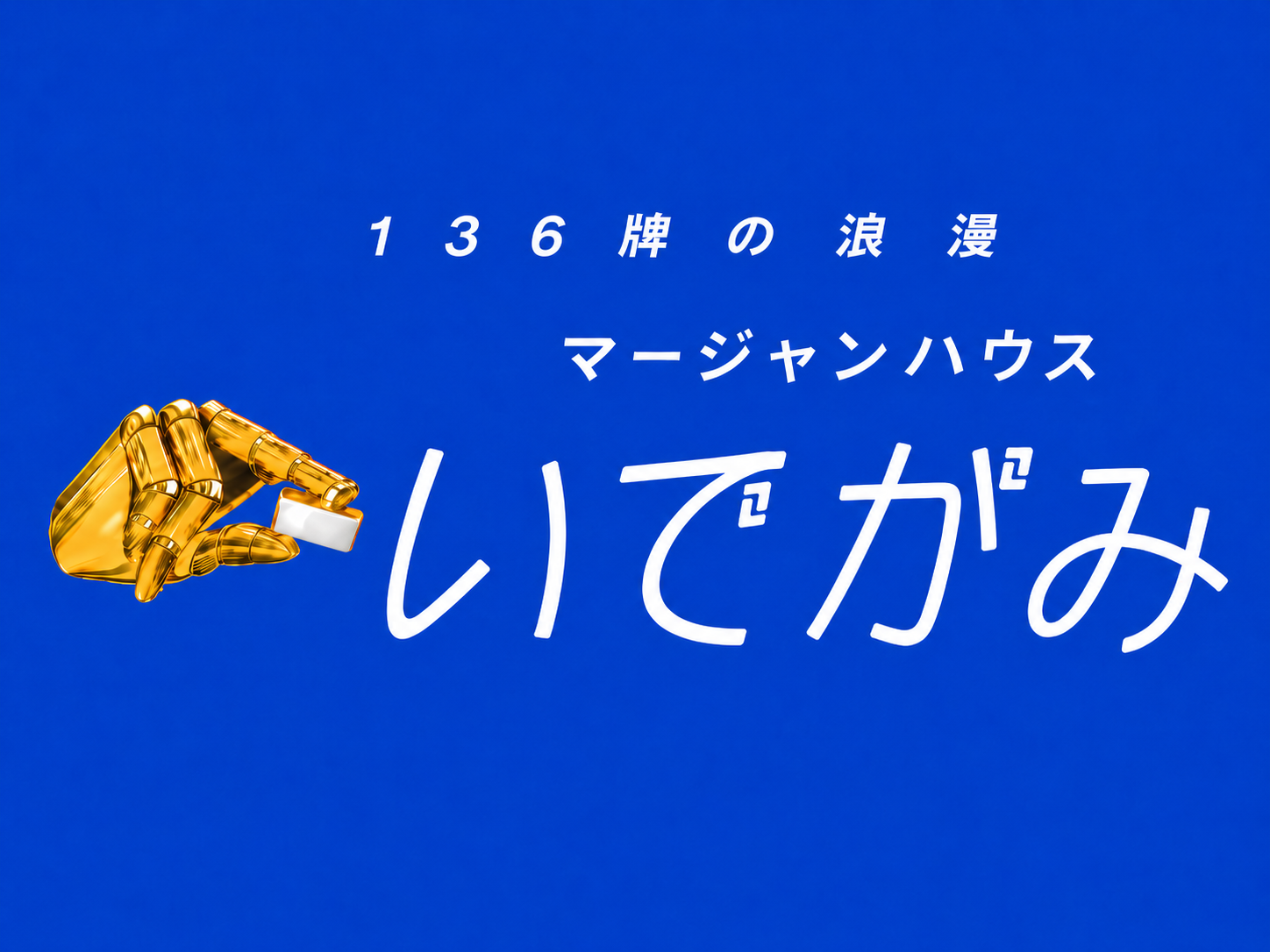マージャンハウスいでがみ
